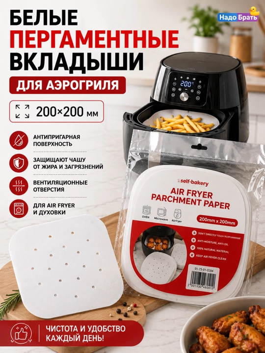 Aerogril uchun qog‘oz vlojkalar, 20,5×20,5 /23х23 sm, teshikli, 50 dona, yopishmaydi - 