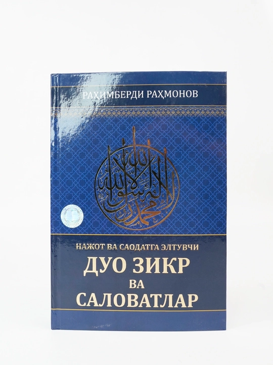 Дуа, зикр и саляват - 