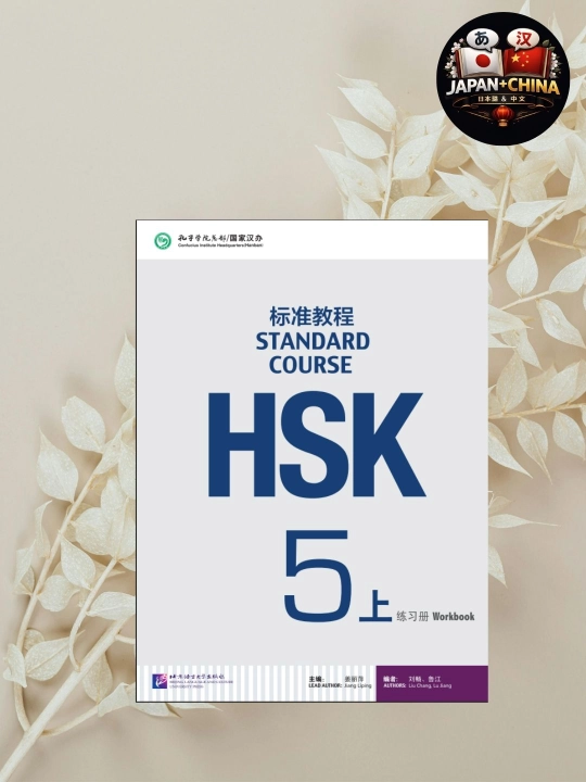 HSK 5 Standard Course Workbook | Рабочая Тетрадь По Китайскому Языку | Без CD - 
