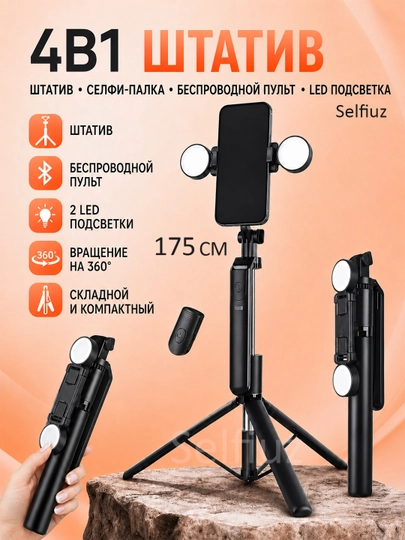 Штатив для телефона, 170 см, 4 в 1, 2 LED фонаря и Bluetooth: монопод, селфи-палка, stick - 
