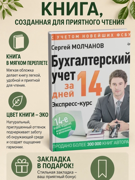 Бухгалтерский учет за 14 дней. Экспресс-курс - 