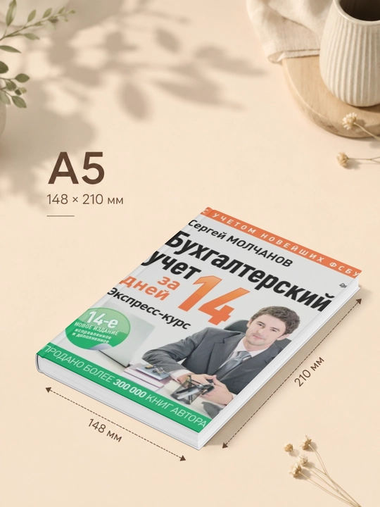 Бухгалтерский учет за 14 дней. Экспресс-курс