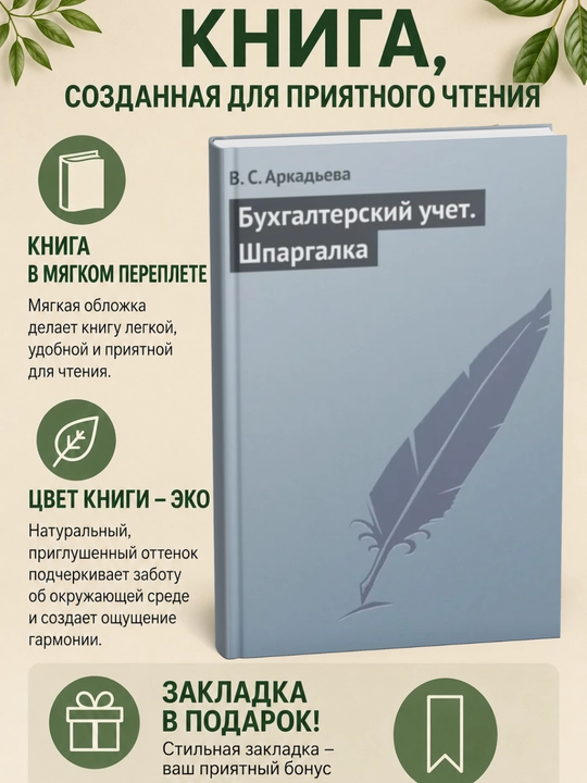 Бухгалтерский учет. Шпаргалка - 
