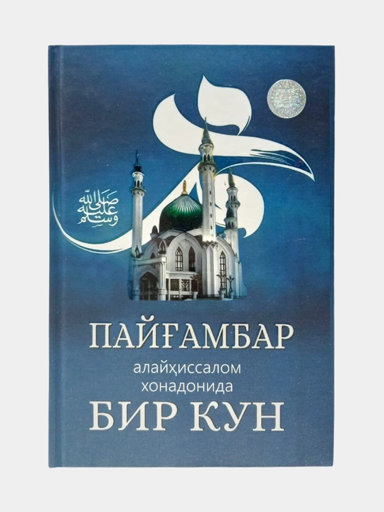 Payg‘ambar uyida bir kun - 