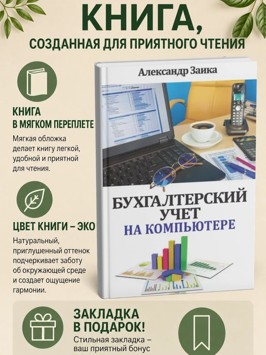 Бухгалтерский учет на компьютере - 