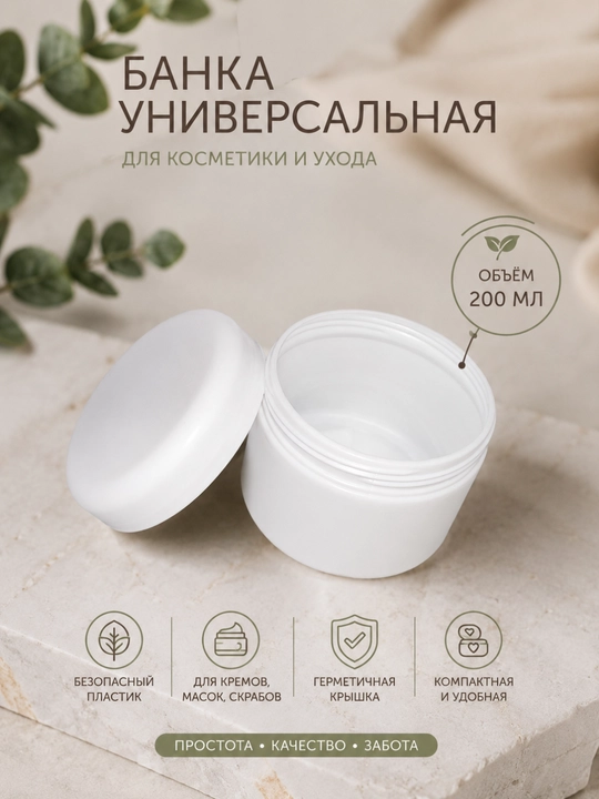 Банка для косметики 200 мл многоразовая пластиковая емкость с герметичной крышкой - 