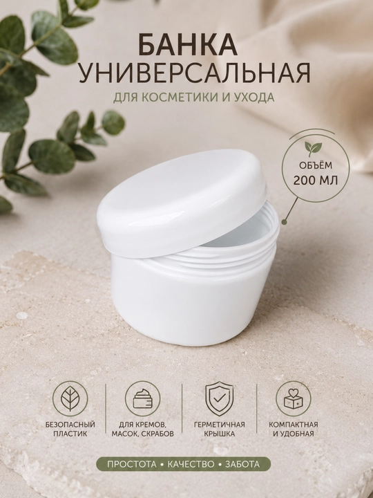 Банка для косметики 200 мл многоразовая пластиковая емкость с герметичной крышкой