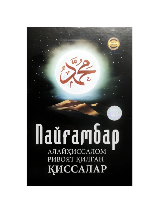 Рассказы, переданные Пророком  - 