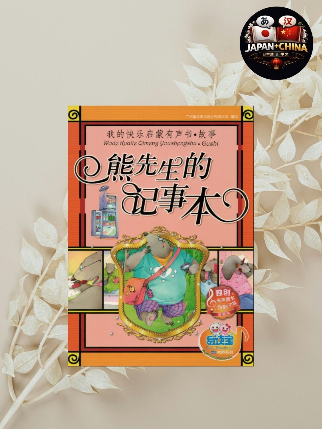 Книга сказка на китайском языке для детей с пиньинем и картинками "Блокнот Мишки" - 