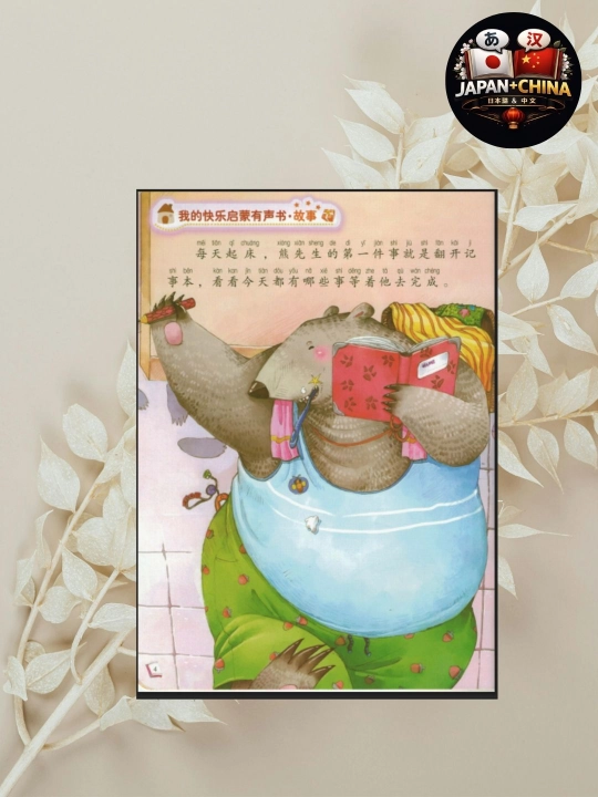 Книга сказка на китайском языке для детей с пиньинем и картинками "Блокнот Мишки"