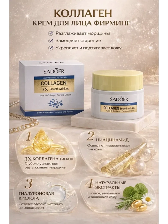 Крем для лица SADOER COLLAGEN 3X