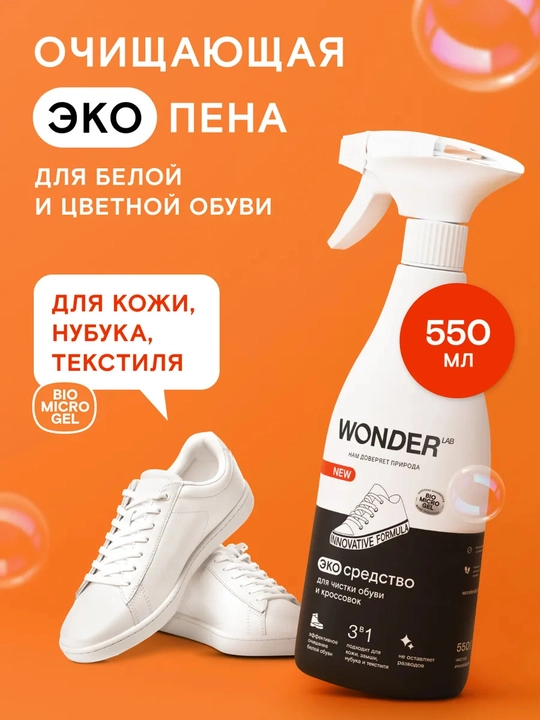 Эко средство для чистки обуви и кроссовок Wonder Lab - 