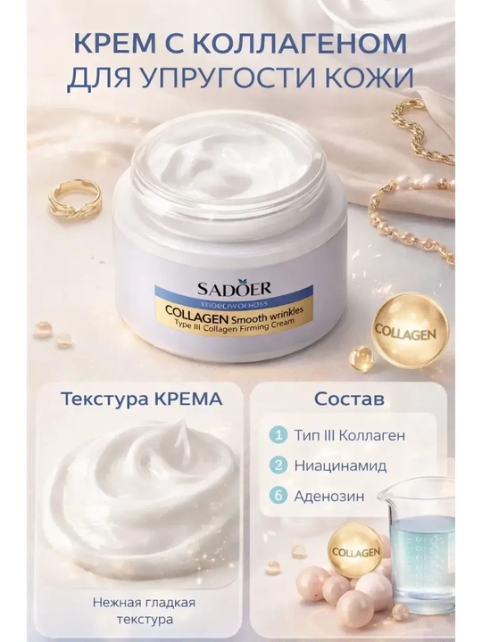 Крем для лица SADOER COLLAGEN 3X