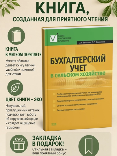 Бухгалтерский учет в сельском хозяйстве - 