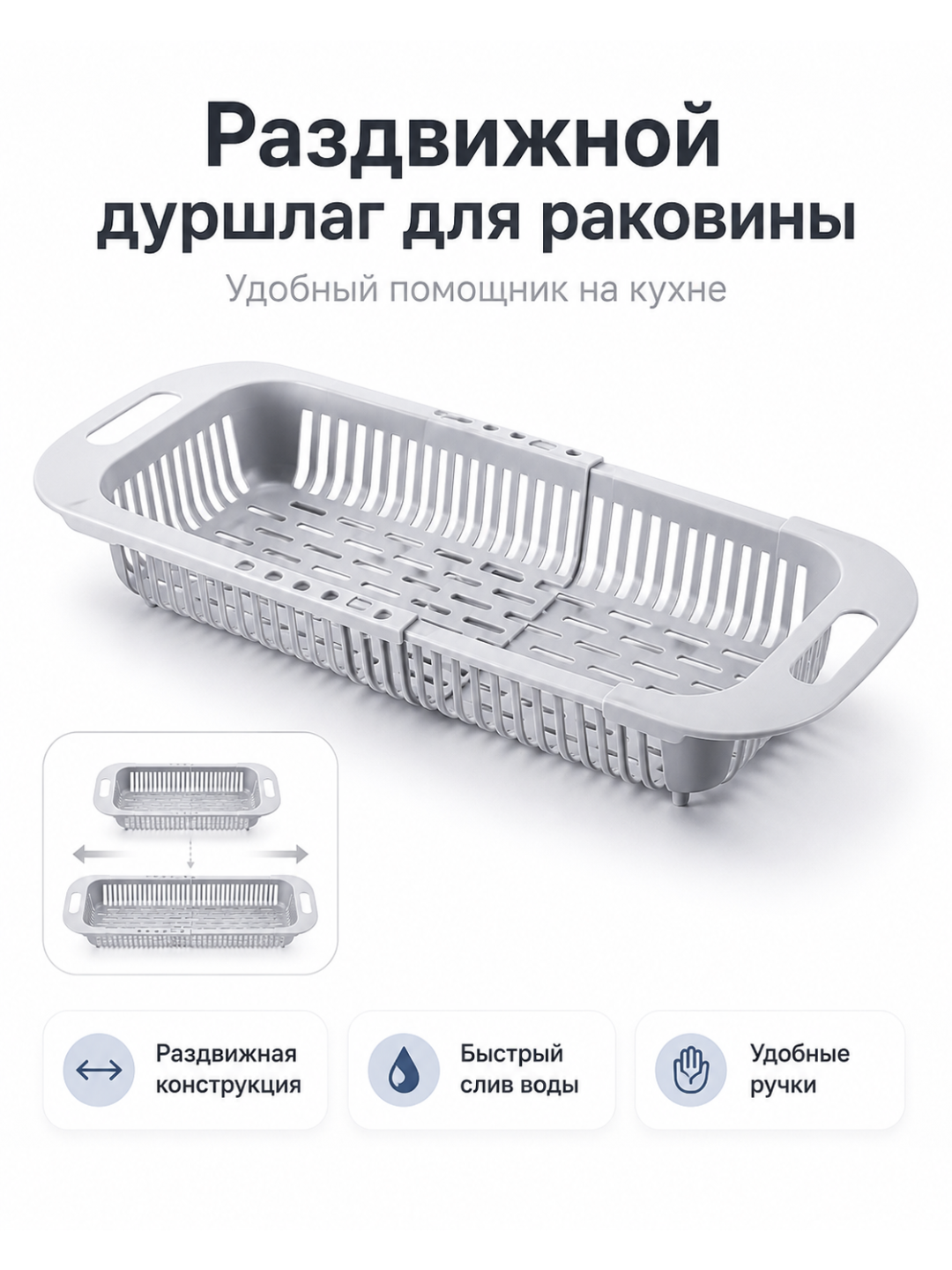 Раздвижной дуршлаг на раковину пластиковый - 
