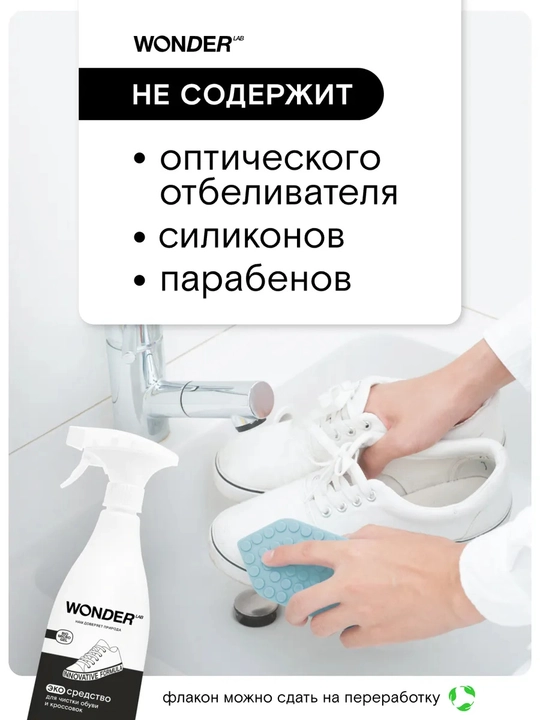 Эко средство для чистки обуви и кроссовок Wonder Lab