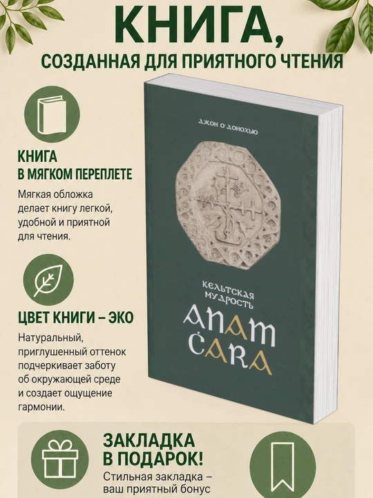 Джон О’Донохью. Anam Ċara. Кельтская мудрость