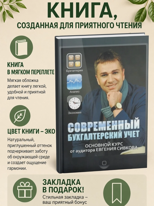 Современный бухгалтерский учет. Основной курс от аудитора Евгения Сивкова - 