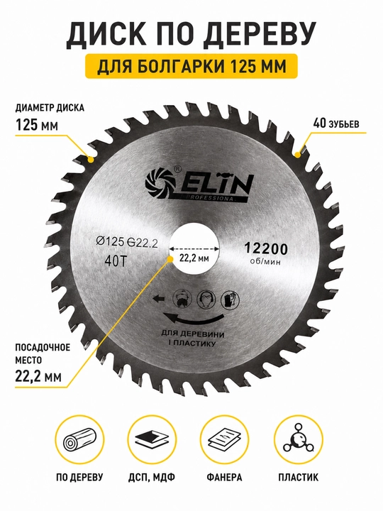 Disk  Yog‘ochga 125 mm, Bolgarka 125 mm va 125 mm sirkulyar arra ushun - 