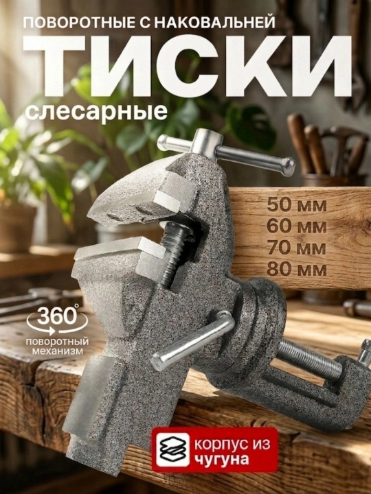 Тиски слесарные, столярные, поворотные, с наковальней, ширина губок 50mm, 60mm, 70mm, 80mm - 