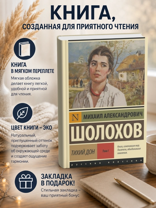 Михаил Шолохов.Тихий Дон - 