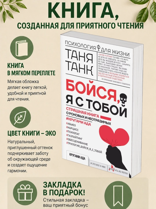 Таня Танк. Бойся, я с тобой. Страшная книга о роковых и неотразимых - 