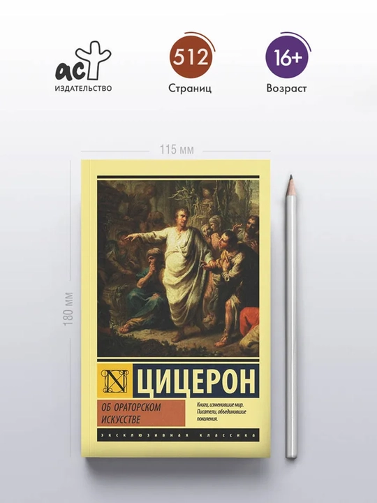 Об ораторском искусстве - 