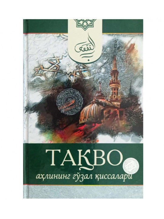 Тақво аҳлининг гўзал қиссалари - 