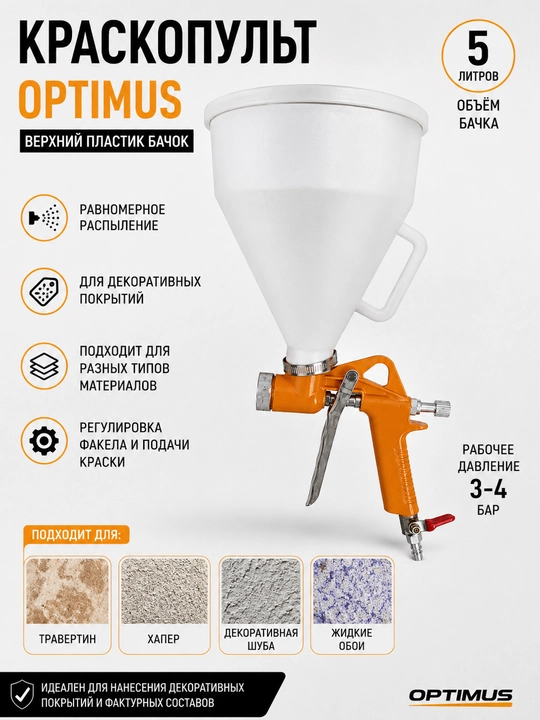 Dekorativ qoplamalar uchun bo‘yoq purkagich suvoq, xopper, travertin. OPTIMUS - 