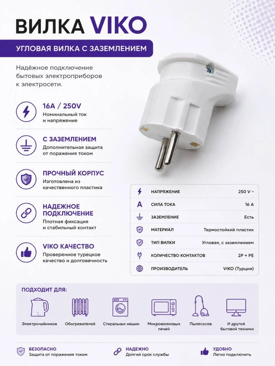 Uy-ro‘zg‘or texnikasi uchun 16A 250V quvvatli, yerga ulangan burchakli VIKO elektr vilkasi - 