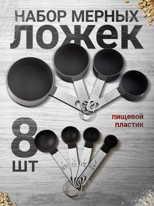 Мерные ложки 8 штук - 