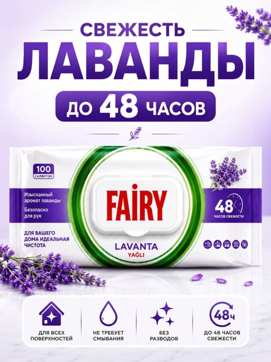 FAIRY Уксусные влажные салфетки для кухни, антижир, с разными ароматами, 100 штук - 