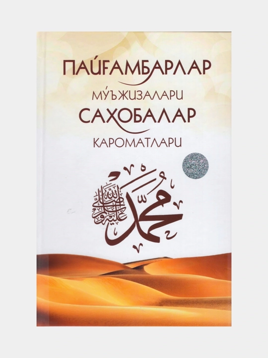 Payg'ambarlar mo'jizalari, sahobalar karomatlari - 