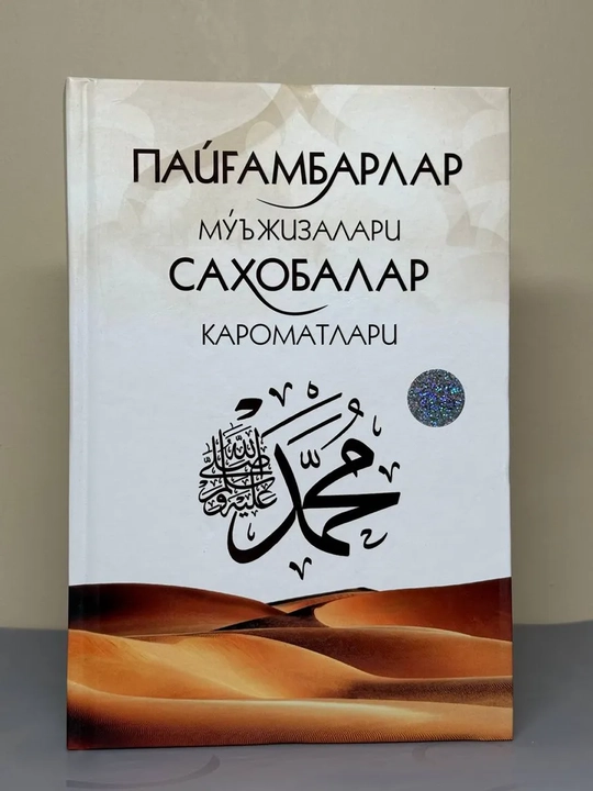 Payg'ambarlar mo'jizalari, sahobalar karomatlari