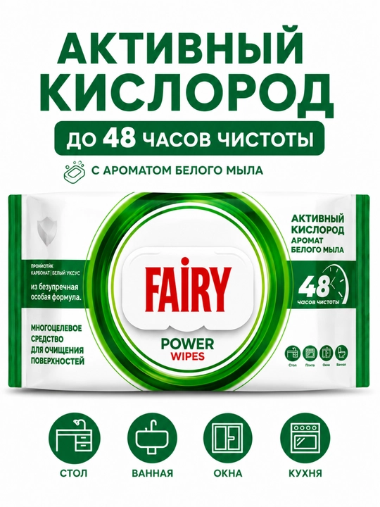 FAIRY Уксусные влажные салфетки для кухни, антижир, с разными ароматами, 100 штук - 