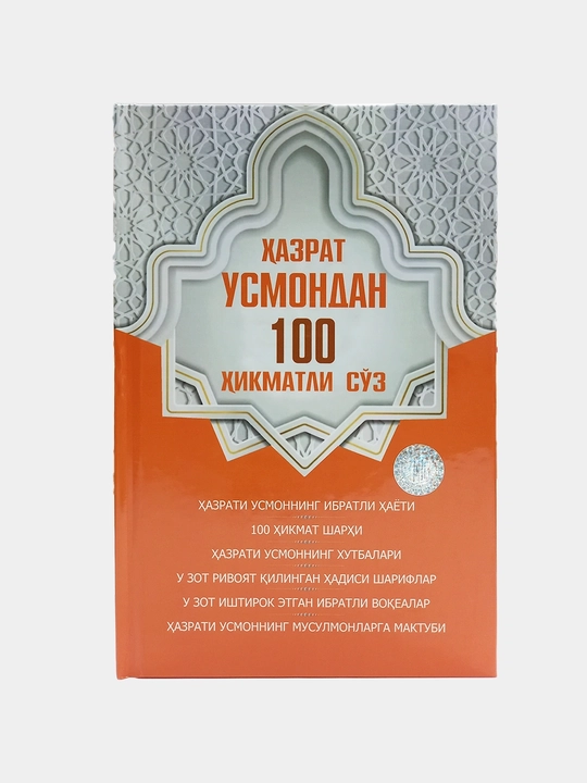 Hazrat Usmondan 100 hikmatli so'z - 