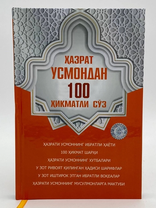 100 мудрых изречений Хазрата Усмана