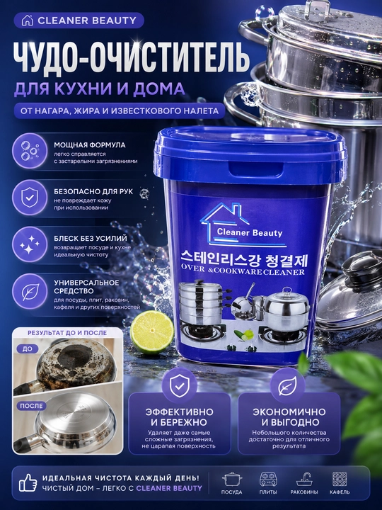 Cleaner Beauty — универсальная паста-очиститель для кухни и дома - 
