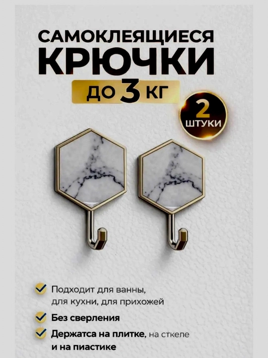 Клейкие крючки для ванной и кухни, универсальные, 2 штуки, до 3 кг