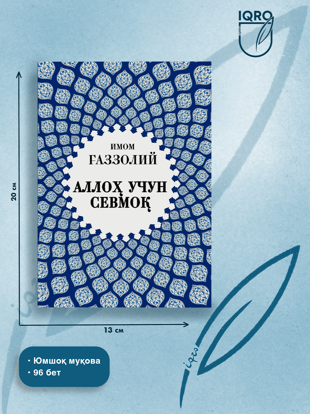 Книги «Имама Газали», Серия (Сборник) — "IQRO NASHR" - 