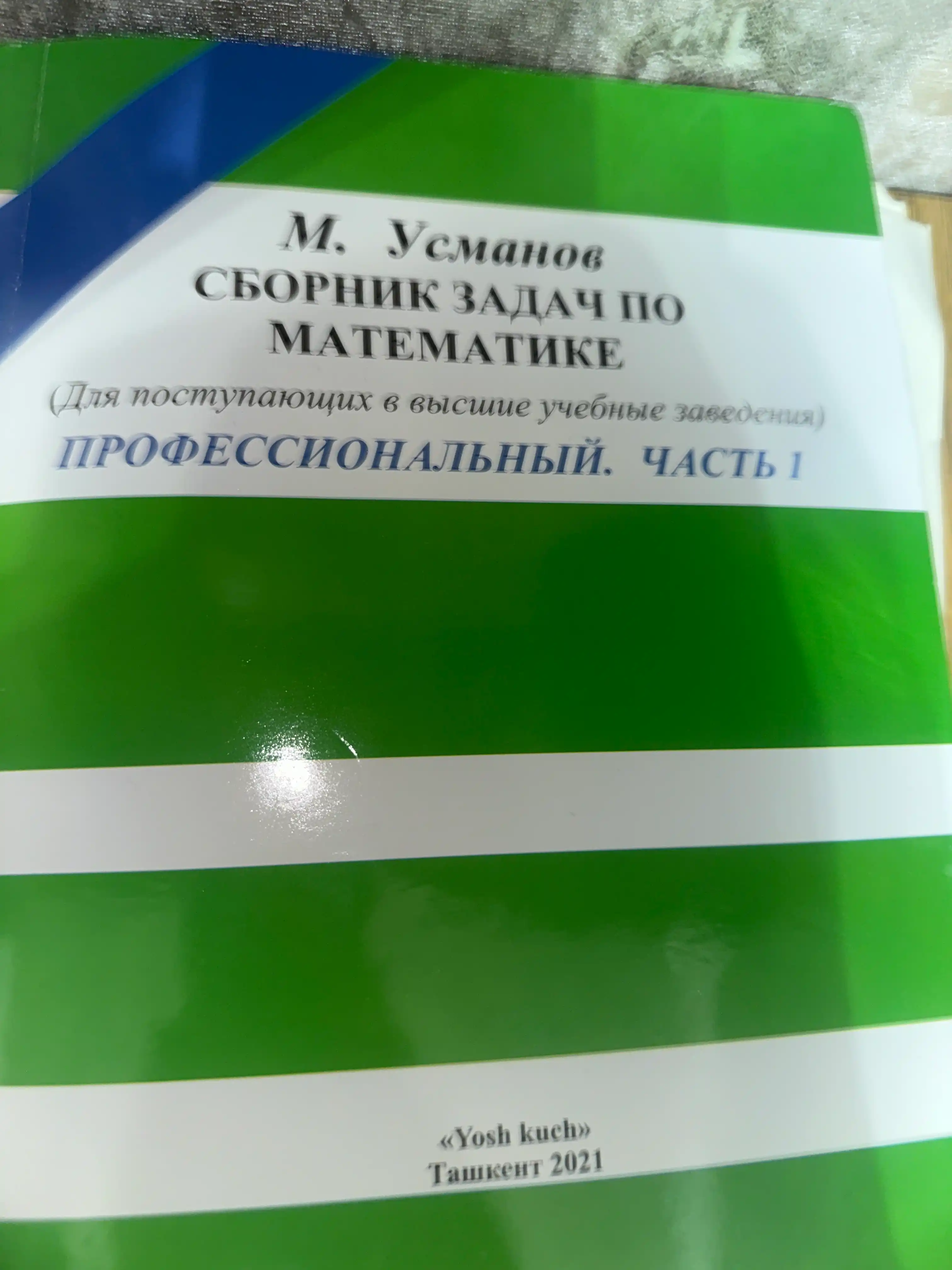 Сборник задач по математике, для поступающих в учебные заведения, часть 1+2, М, Усманов