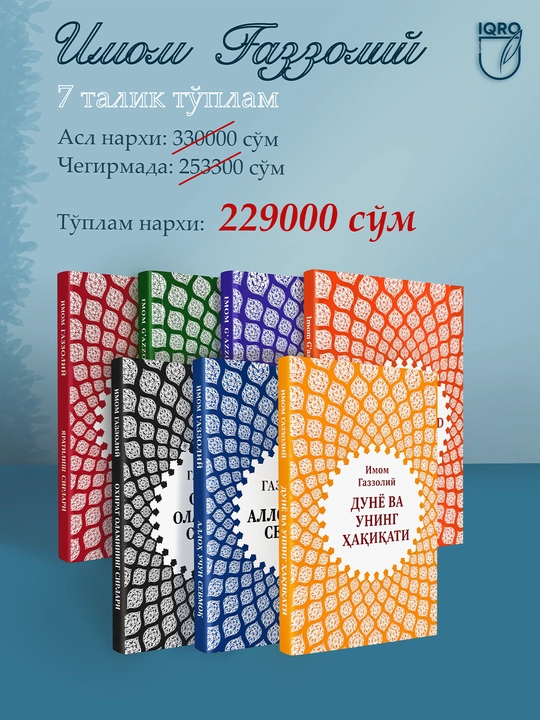 Книги «Имама Газали», Серия (Сборник) — "IQRO NASHR" - 