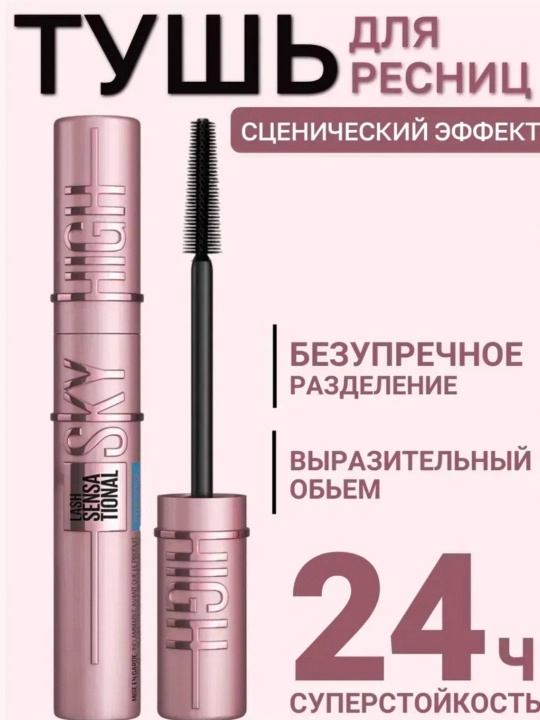 Тушь для ресниц Sky High Sensational черная