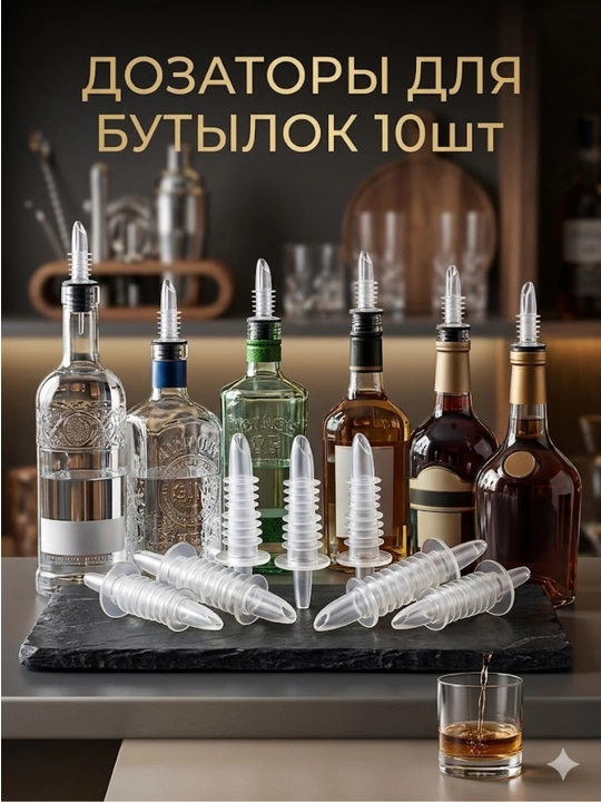 Дозаторы для бутылок (гейзеры), набор 10 шт - 