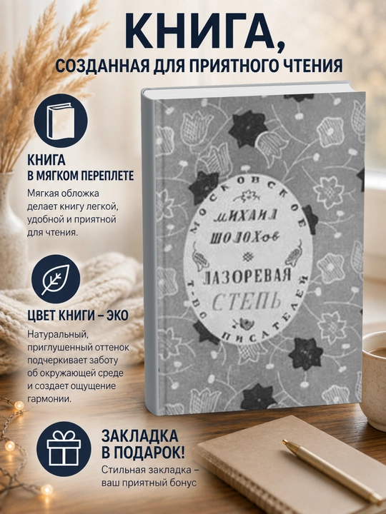 Михаил Александрович Шолохов. Лазоревая степь - 
