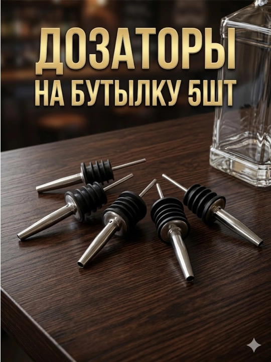 Набор из 5 гейзеров для бутылок. Удобный розлив без капель и экономия - 