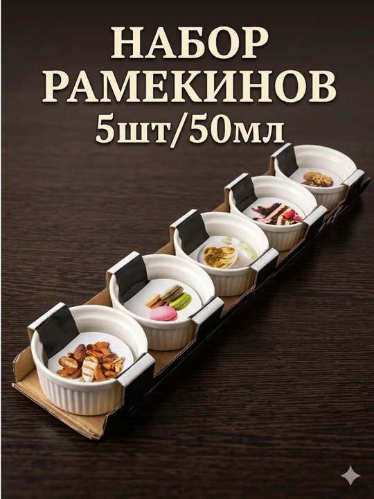 Набор рамекинов 5 шт/50 мл  для подачи и приготовления ваших любимых соусов, десертов