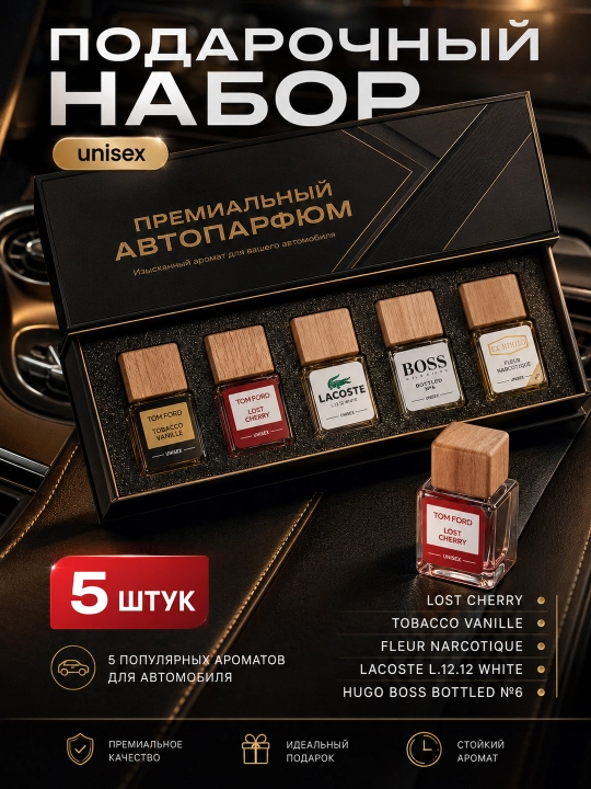 Mashinauchun xushbo‘ylantirgich, parfyumeriya avtomobil uchun, 5 ta xushbo‘y hid to‘plami - 