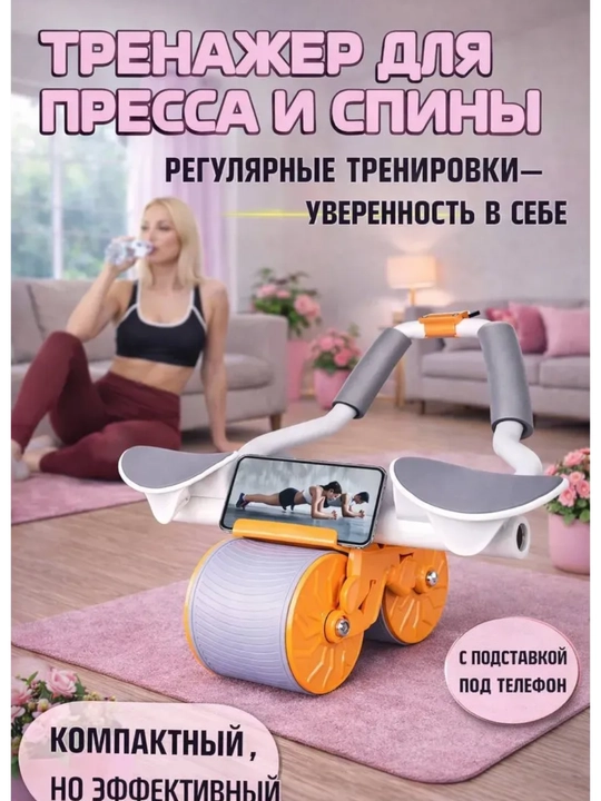 Тренажер ролик для пресса: для спины, рук, с возвратным механизмом и подставкой для телефона - 