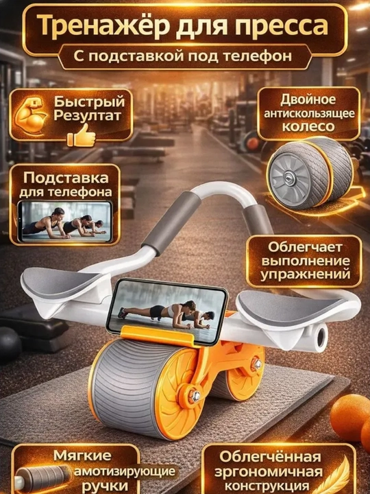 Ролик для пресса с возвратным механизмом, таймером и подставкой для телефона - 